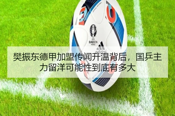 樊振东德甲加盟传闻升温背后，国乒主力留洋可能性到底有多大